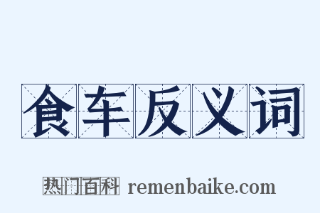 食车反义词是什么意思的图片